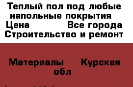 Теплый пол под любые напольные покрытия › Цена ­ 1 000 - Все города Строительство и ремонт » Материалы   . Курская обл.